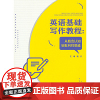 英语基础写作教程:从概念认知到批判性思维