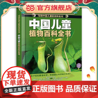 中国儿童植物百科全书