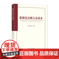 2025版 监察法公职人员读本