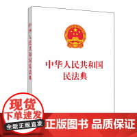 中华人民共和国民法典(单行本)(含草案说明) 人民法院出版社编 人民法院出版社 正版书籍