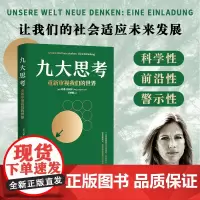 九大思考:重新审视我们的世界 正版书籍