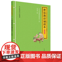 世说新语诵读本(升级版·中华优秀传统文化经典 中华书局经典教育研究中心 编, 李宜蓬 注释 中华书局 正版书籍