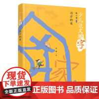 少儿说文解字:远方的家