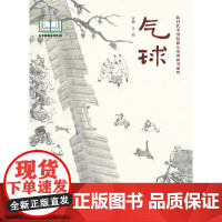 新时代中国原创儿童图画书系列:气球
