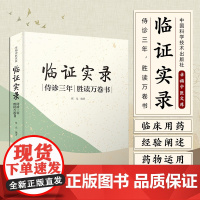 临证实录:侍诊三年,胜读万卷书 真是记录老中医临床疗效高的秘诀 张光 中国科学技术出版社9787523601587