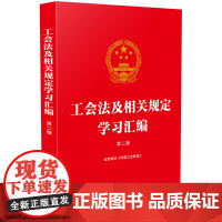 工会法及相关规定学习汇编(第二版)(含新修正《中国工会章程》) 中国法制出版社 中国法治出版社 正版书籍