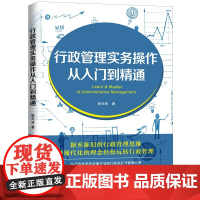 []行政管理实务操作从入门到精通 中国法制出版社出版社 正版书籍