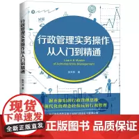 []行政管理实务操作从入门到精通 中国法制出版社出版社 正版书籍