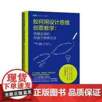 正版书籍 如何用设计思维创意教学:风靡全球的创造力培养方法