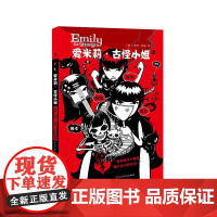 爱米莉.古怪小姐(2) 罗伯.瑞金 人民文学出版社 正版书籍