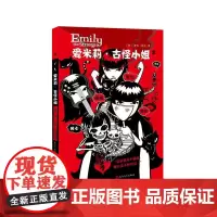 爱米莉.古怪小姐(2) 罗伯.瑞金 人民文学出版社 正版书籍