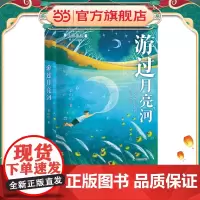 游过月亮河