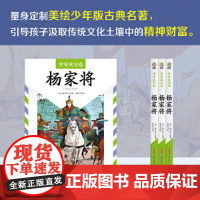 少年读万卷·中国卷·杨家将 8-12岁 经典爱国英雄传奇小说,民族大义家国情怀,少年版白话文,传统文化