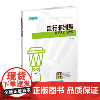 流行非洲鼓快速入门