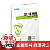 流行非洲鼓快速入门