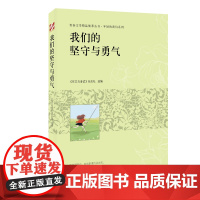 青春文学精品集萃“年轻的我们”系列-我们的坚守与勇气