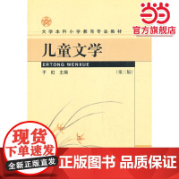 儿童文学 大学本科小学教育专业教材(第二版)