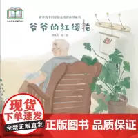 新时代中国原创儿童图画书系列:爷爷的红缨枪