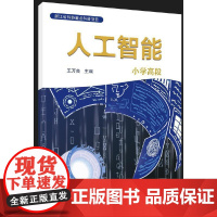 人工智能 小学高段(五、六年级适用)