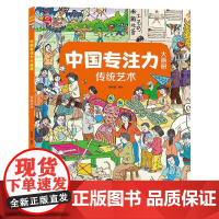 中国专注力大画册 传统艺术