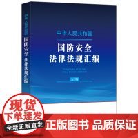 中华人民共和国国防安全法律法规汇编(大字版)