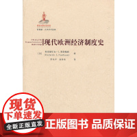 现代欧洲经济制度史(引进版) 努斯鲍姆 上海财经大学出版社 正版书籍