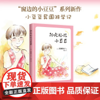 正版童书 阳光灿烂小豆豆 黑柳彻子 窗边的小豆豆系列新作 小豆豆的异国游学记 手绘封面 温馨幽默 适合亲子共读 爱心树童