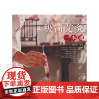 极简艾灸一本通