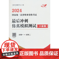 2024国家统一法律职业资格考试最后冲刺仿真模拟测试(六套卷)(飞跃版)