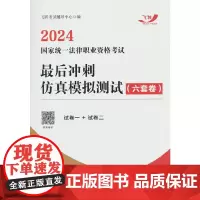 2024国家统一法律职业资格考试最后冲刺仿真模拟测试(六套卷)(飞跃版)