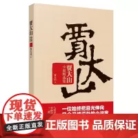 贾大山小说精选集 贾大山 作家出版社 正版书籍