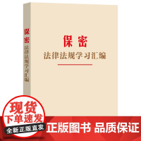 保密法律法规学习汇编