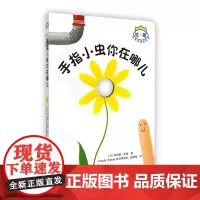 杜莱百变创意玩具书:手指小虫你在哪儿