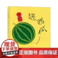 送西瓜