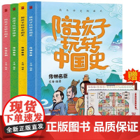 4册 陪孩子玩转中国史必读正版全赠飞行棋+中国历史大年表 趣读史记趣味学历史古代皇帝小学生课外历史书籍小学二三四年级了解