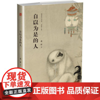 自以为是的人 北村 作家出版社 正版书籍