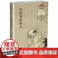 自以为是的人 北村 作家出版社 正版书籍
