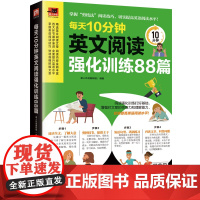 每天10分钟英文阅读强化训练88篇 掌握良好的阅读技巧,每天10分钟有效提升英语阅读能力!