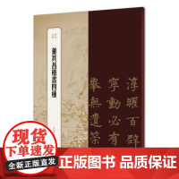 书苑拾遗·董其昌楷书四种