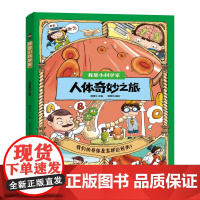 我是小科学家 人体奇妙之旅