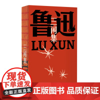 三闲集(鲁迅文库系列,鲁迅思想转型期的代表作,收录经典演讲《无声的中国》,钱理群细致导读,一字未删!张爱玲偏爱