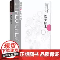 卡尔维诺经典:巴黎隐士伊塔诺·卡尔维诺 著,倪安宇 译 译林出版社 正版书籍