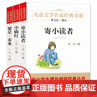 寄小读者+小橘灯+繁星·春水(全3册)儿童文学名家经典书系