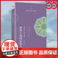 世界上最快乐的人 (尼泊尔)咏给·明就仁波切 海南出版社 正版书籍
