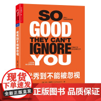 优秀到不能被忽视 给每个职场人的清醒剂!4大规则,向浮躁的职场观宣战,为你提供无价的职业建议!正版书籍