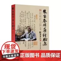 朱良春用药经验集(修订版)