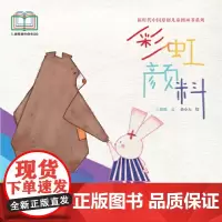 新时代中国原创儿童图画书系列:彩虹颜料