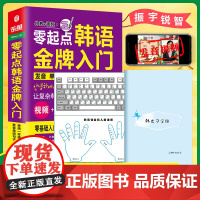 店 韩语零基础自学入门教材 零起点韩语金牌入门:发音单词句子会话一本通(外教+视频+双速音频+韩语字帖+键盘贴)