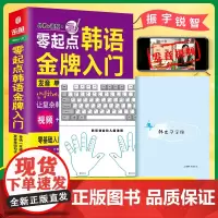 店 韩语零基础自学入门教材 零起点韩语金牌入门:发音单词句子会话一本通(外教+视频+双速音频+韩语字帖+键盘贴)