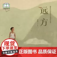 新时代中国原创儿童图画书系列:远方